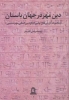 تصویر  دین مهر در جهان باستان 1 (مجموعه گزارش های اولین کنگره بین المللی مهرشناسی)